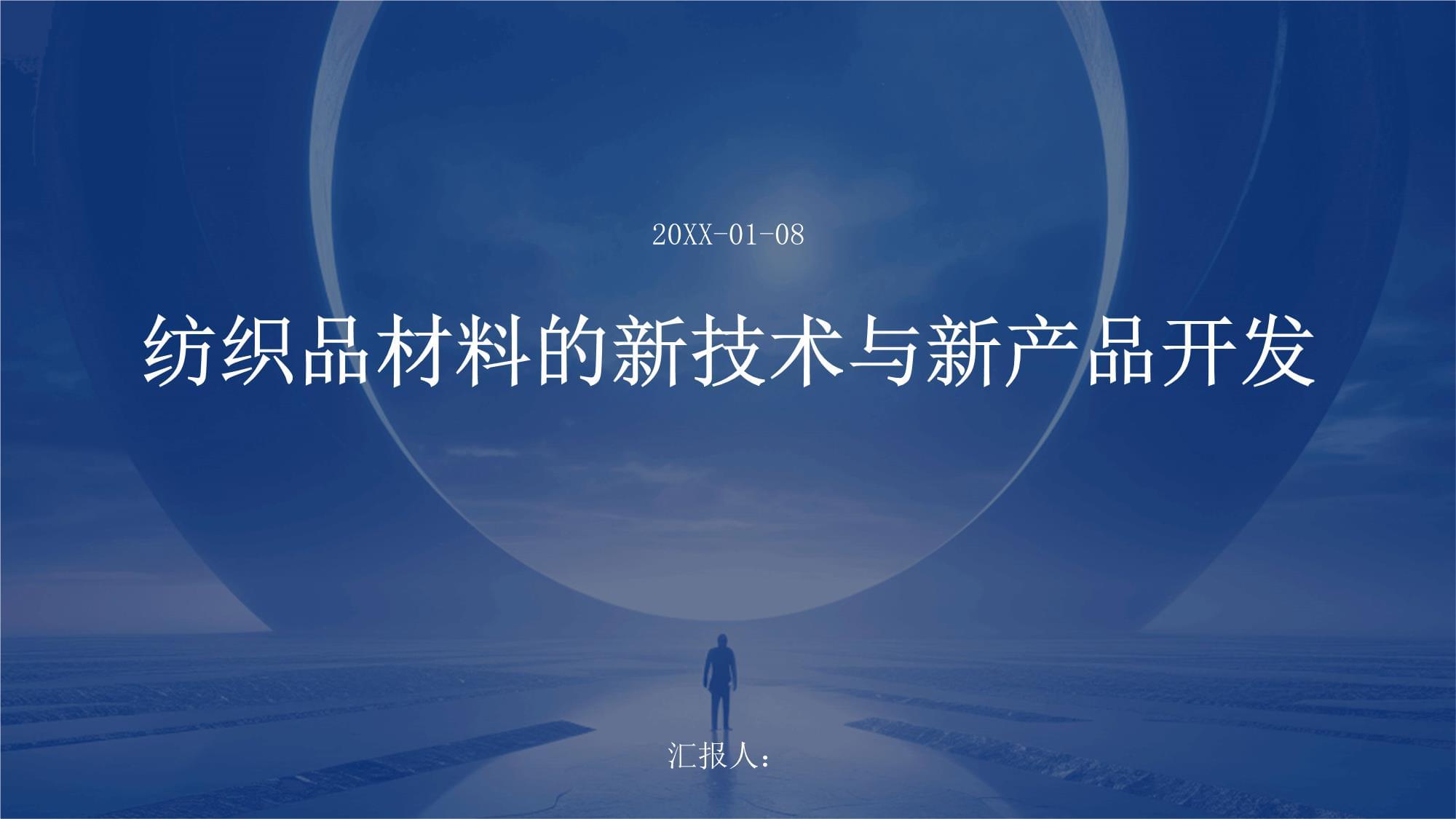 纺织品材料的新技术与新产品开发